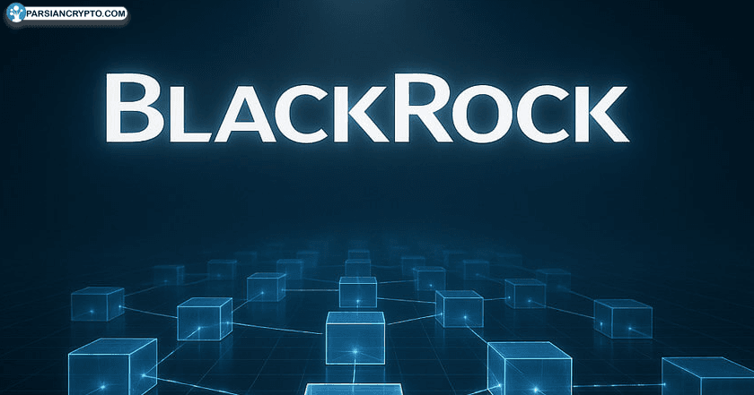سهام جدید بلاک‌چینی بلک‌راک در صندوق ۱۵۰ میلیارد دلاری! عکس