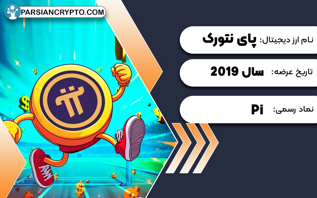 پای نتورک چیست؟