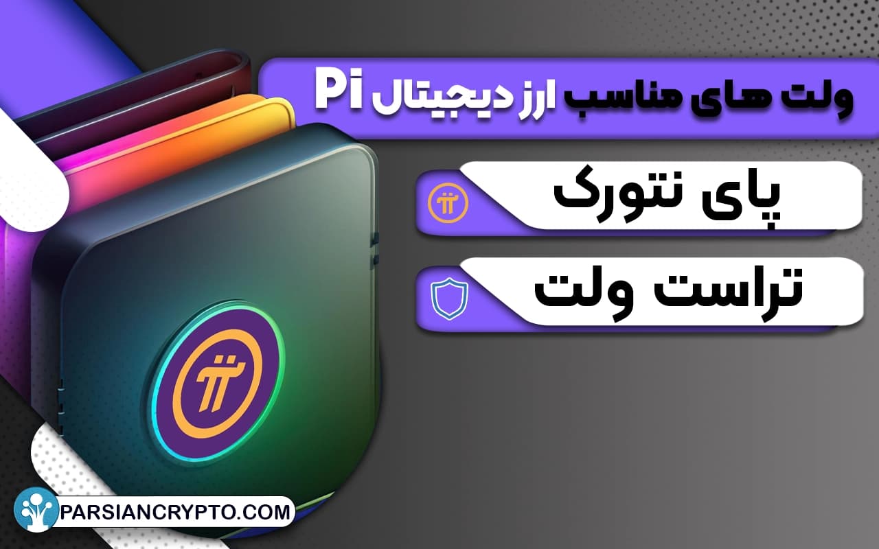 بهترین ولت ها برای نگهداری ارز PI