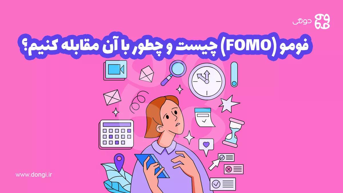 فومو (FOMO) چیست و چطور با آن مقابله کنیم؟ عکس