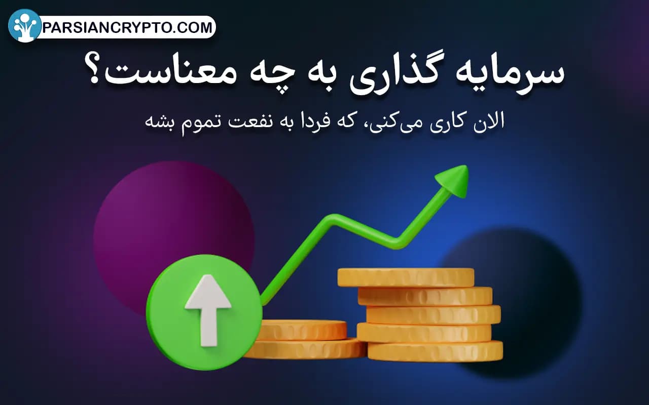 سرمایه گذاری به چه معناست؟