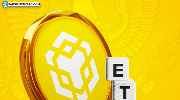 ETF بایننس‌کوین آماده تقویت بازار؛ ون‌اک در آمریکا پیشگام شد! عکس