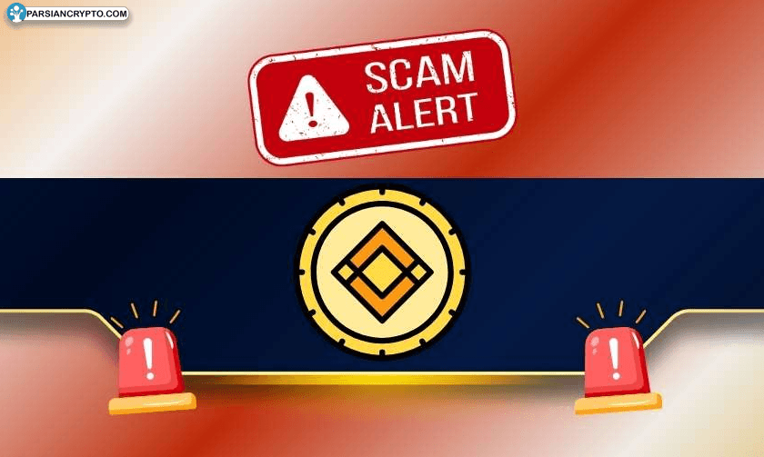 هشدار فوری برای کاربران Binance: کلاهبرداری در راه است! عکس