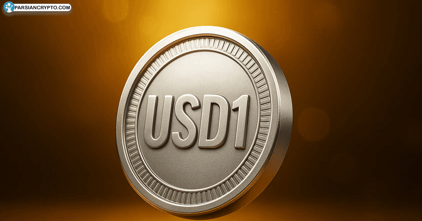«فهرست شدن USD1 در بایننس؛ محدودیت‌های جدید در اروپا و آمریکا!» عکس