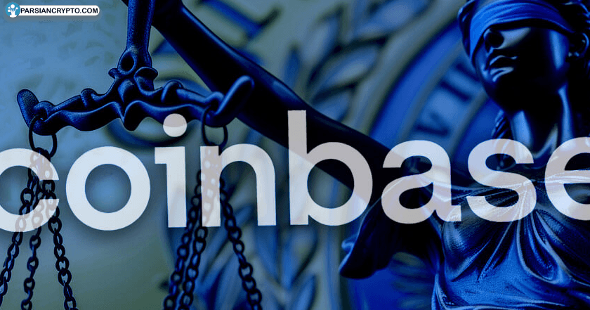 تحقیق ادامه‌دار SEC درباره کاربران تأیید‌شده Coinbase؛ کاهش ۶ درصدی ارزش سهام! عکس