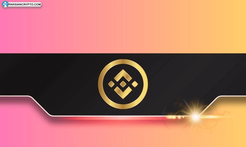 خروج میلیاردی بیت کوین از Binance خطرناک است؟ سرمایه‌گذاران نگران باشند؟ عکس