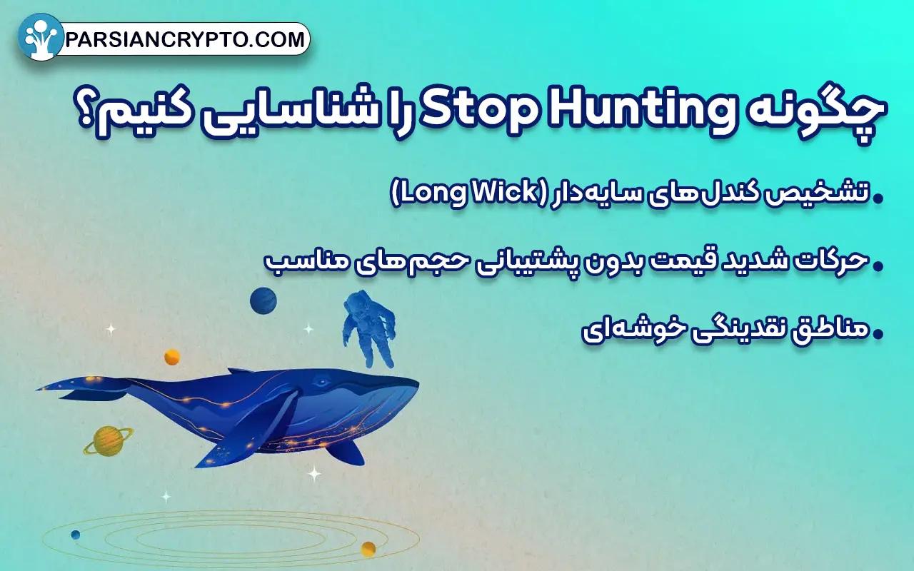 چگونه Stop Hunting را شناسایی کنیم؟