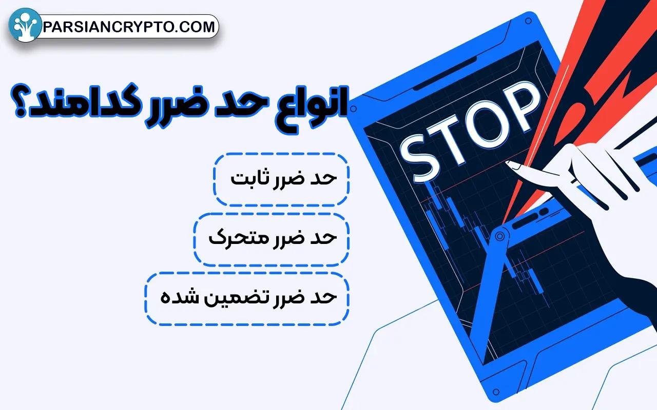 انواع حد ضرر کدامند؟