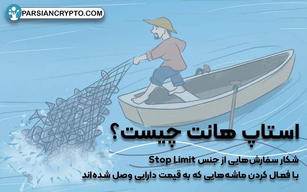 استاپ هانت چیست؟