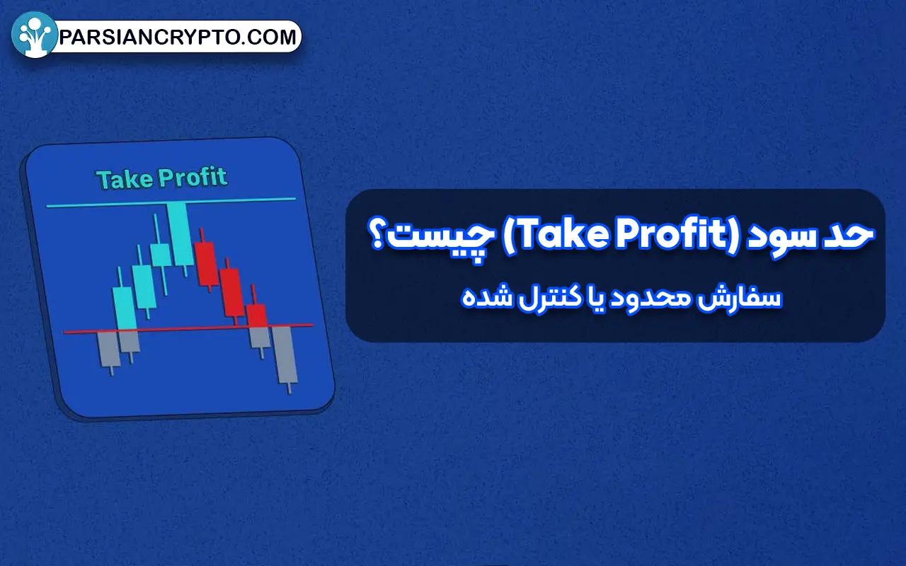حد سود (Take Profit) چیست؟