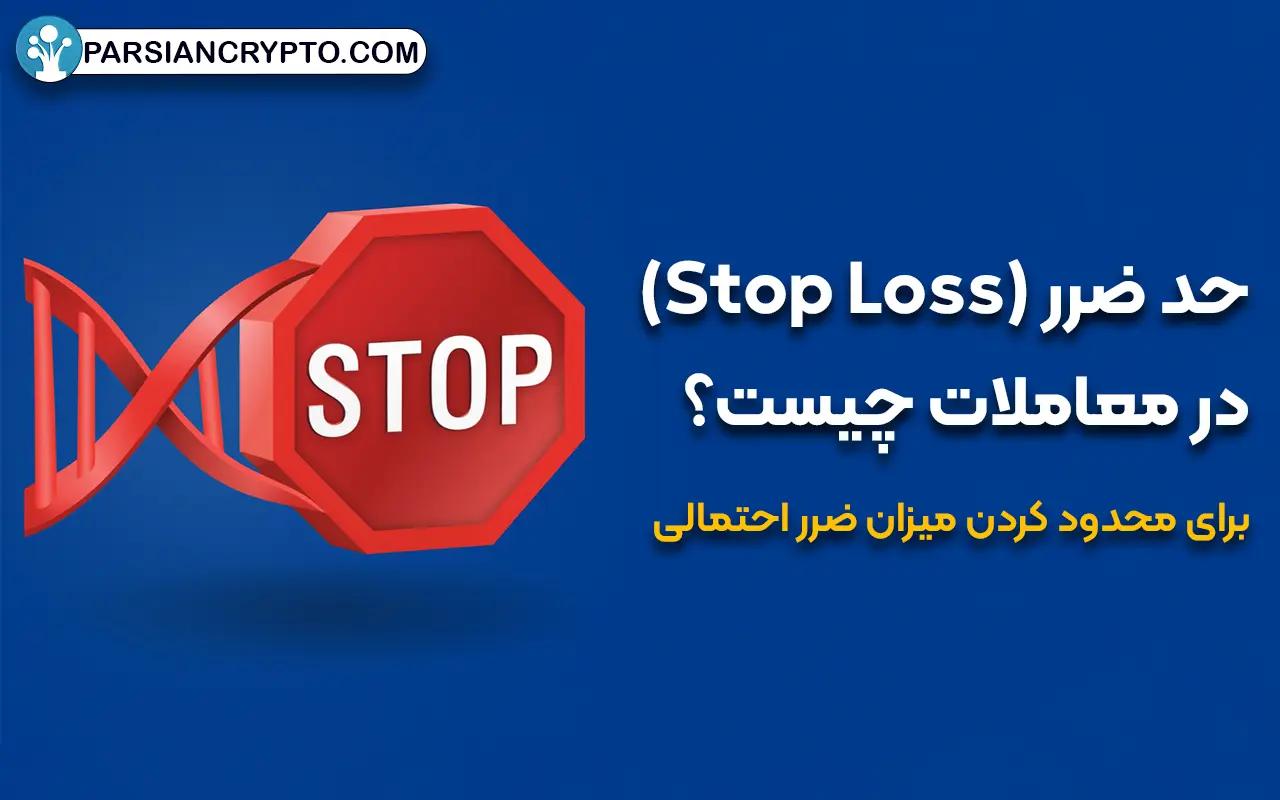 حد ضرر (Stop Loss) در معاملات چیست؟