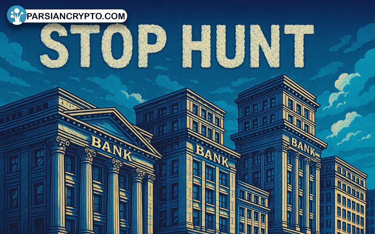 چه کسانی از استراتژی Stop Hunt استفاده می‌کنند؟