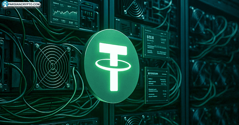 اقدام جدید تتر؛ شکوفایی معدن‌کاری بیت کوین با سیستم‌عامل متن‌باز! عکس