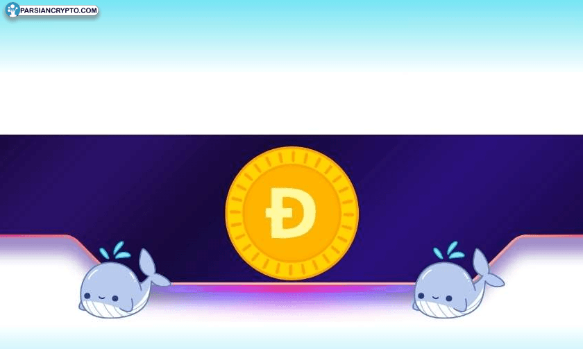 آیا دوج‌کوین پس از خرید ۳۱۰ میلیون DOGE آماده جهش بزرگ است؟ عکس
