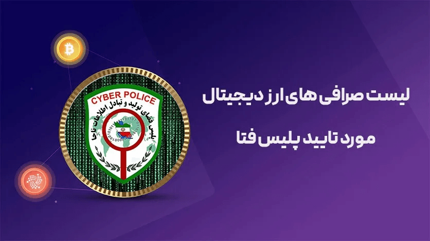 لیست صرافی های مورد تایید پلیس فتا