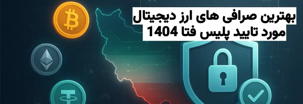 معرفی بهترین صرافی های ارز دیجیتال مورد تایید پلیس فتا 1404 عکس