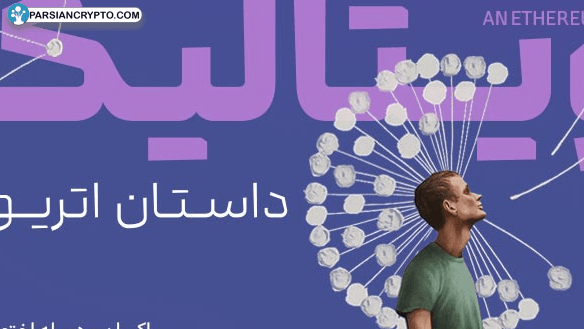 مستند «ویتالیک، داستان اتریوم» را با ۹۰٪ تخفیف ببینید! عکس
