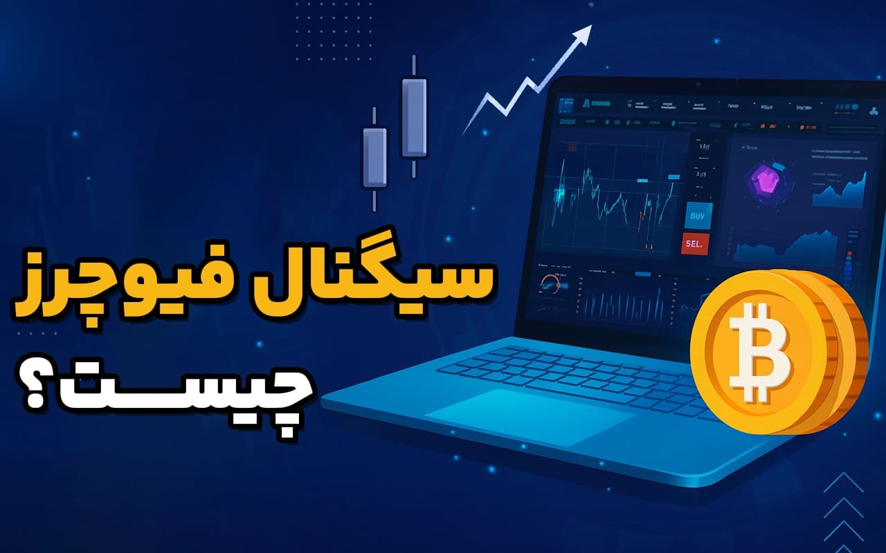سیگنال فیوچرز چیست؟ + روش های کسب سود مطمئن عکس