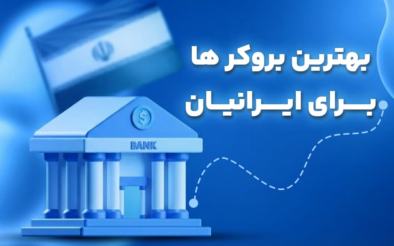 بهترین بروکر برای ایرانی‌ها از نظر واریز و برداشت ریالی بدون کمیسیون عکس