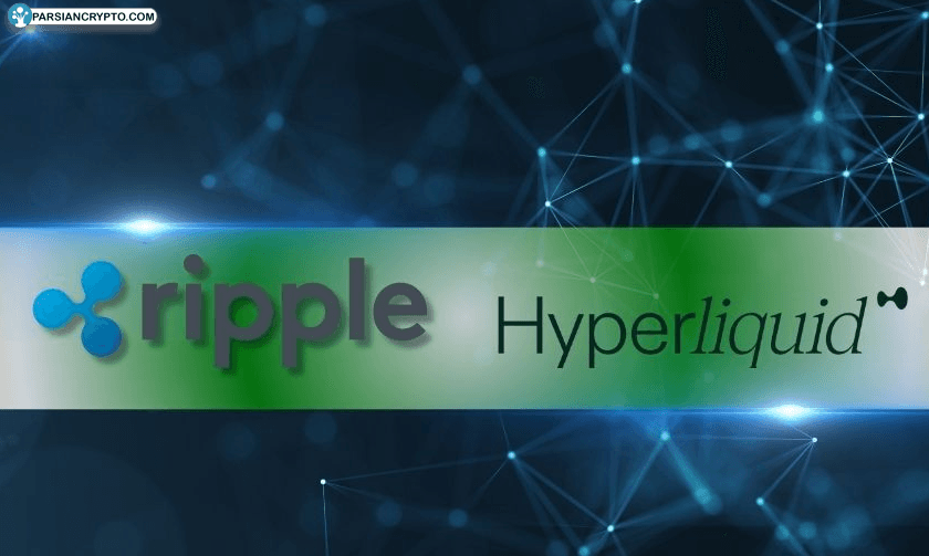 ریپل از Hyperliquid پشتیبانی میکند؛ انقلاب جدید در بازارهای نهادی! عکس