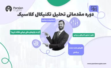 دوره تکنیکال کلاسیک مقدماتی