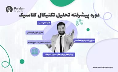 دوره تکنیکال کلاسیک پیشرفته