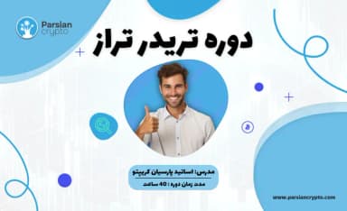 دوره آموزش ارز دیجیتال (تریدر تراز)