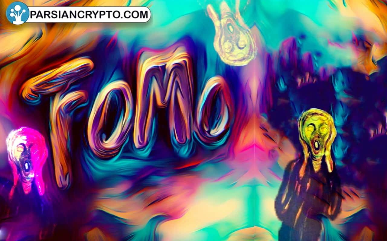 فومو چیست؟ ترس از دست دادن یا Fomo در ارز دیجیتال و مقابله با آن عکس