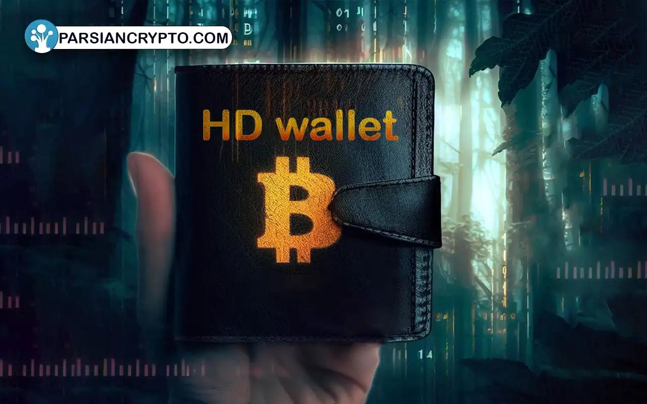 HD wallet چیست ؟ معرفی کیف پول اچ دی + مزایای استفاده عکس