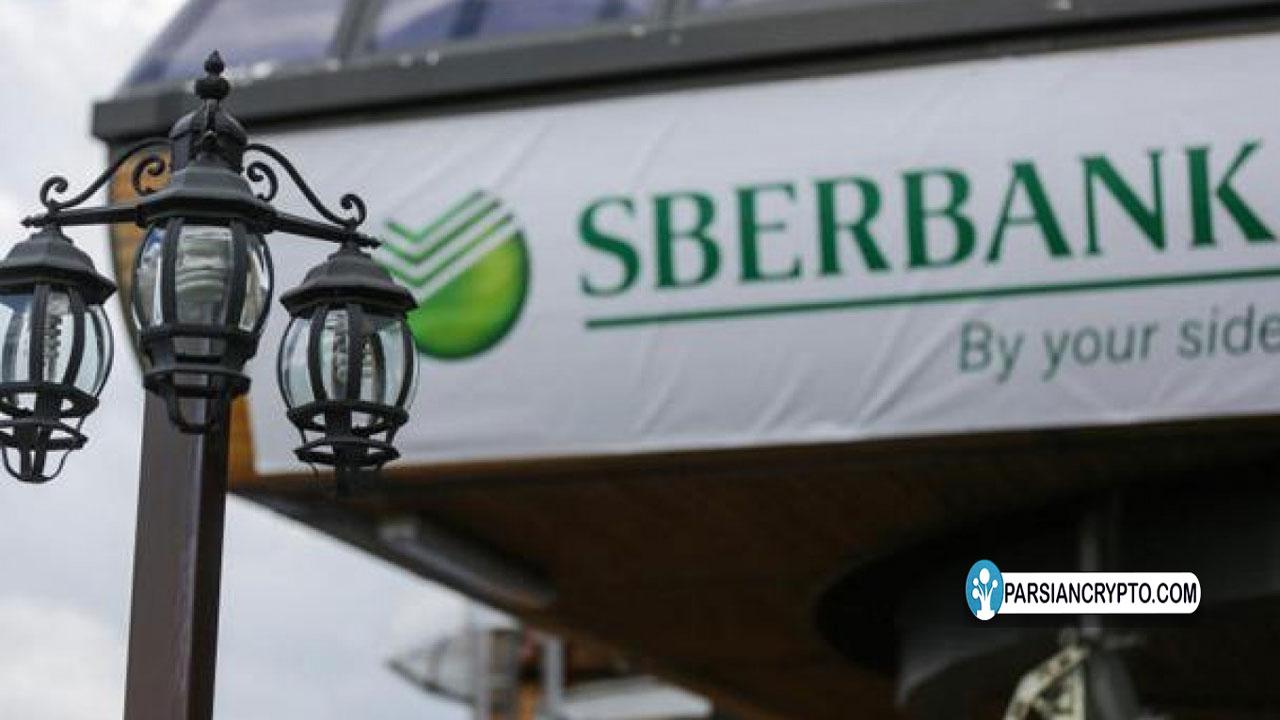 اسبربانک، بزرگ‌ترین بانک روسیه اجازه معامله دارایی‌های دیجیتال را پیدا کرد عکس