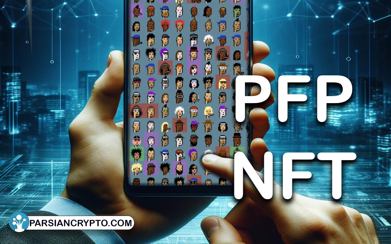 PFP NFT چیست؟ استفاده از NFT در پروفایل + علت محبوبیت آن عکس
