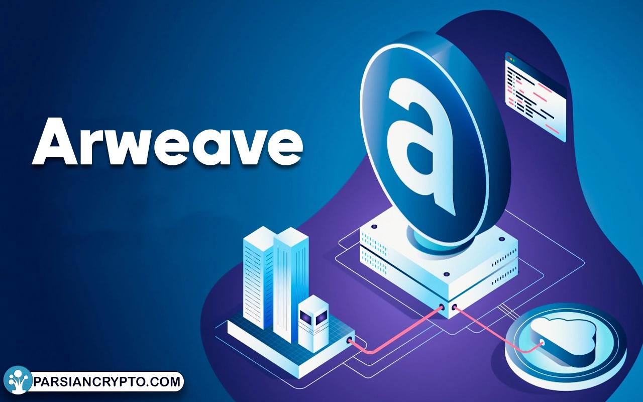 شبکه Arweave چیست؟ بررسی پروژه آرویو + ارز دیجیتال AR عکس