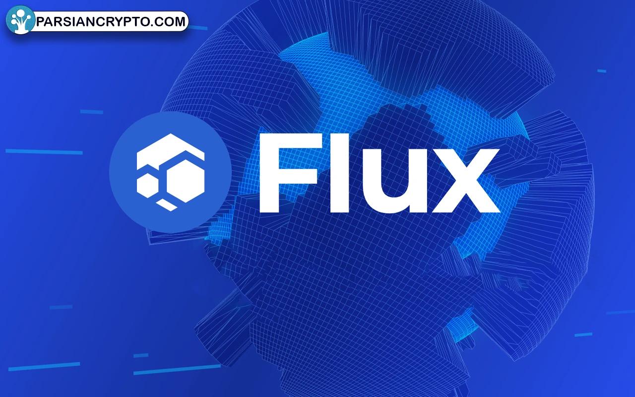 معرفی ارز دیجیتال فلاکس ؛ پلتفرم FLUX زیرساختی غیرمتمرکز برای توسعه وب ۳ عکس