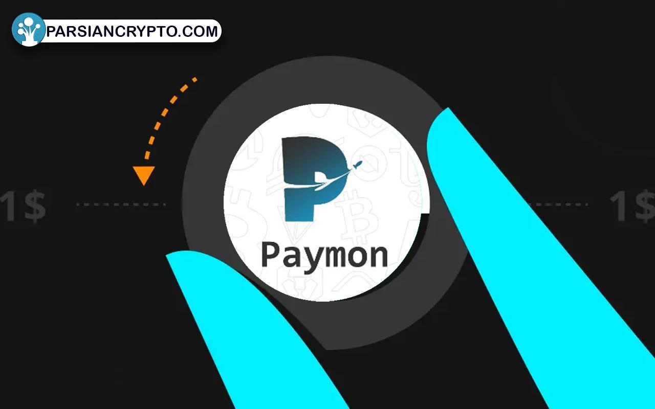 معرفی ارز دیجیتال پیمون (Paymon)؛ نسل جدید رمزارزهای مبتنی بر فناوری DAG عکس