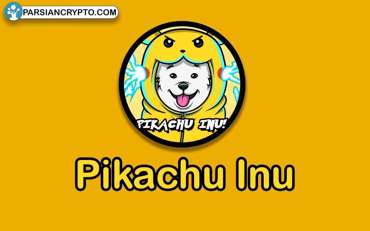 معرفی پیکاچو اینو؛ بررسی Pikachu Inu ارز دیجیتالی نوآورانه با پتانسیل رشد بالا عکس