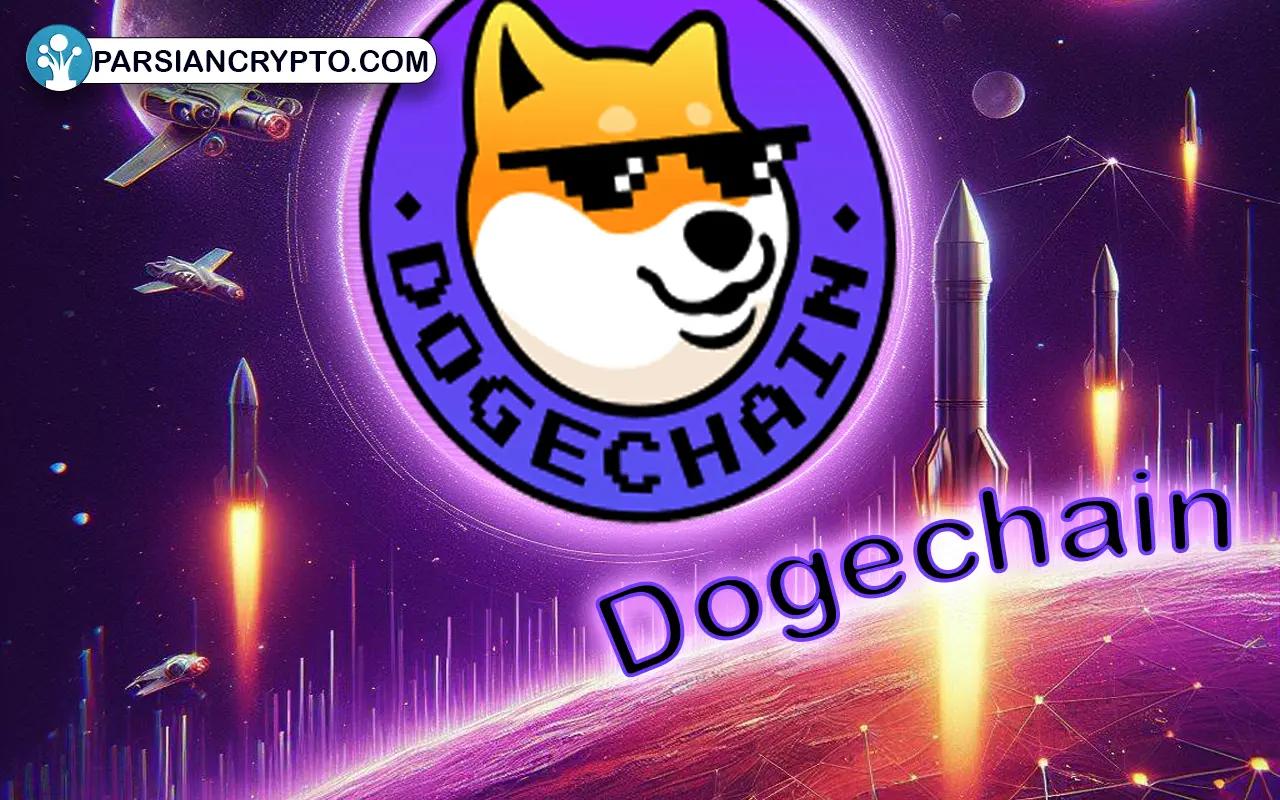 معرفی ارز دیجیتال دوج چین؛ آینده پروژه Dogechain + خرید و نگهداری DC عکس
