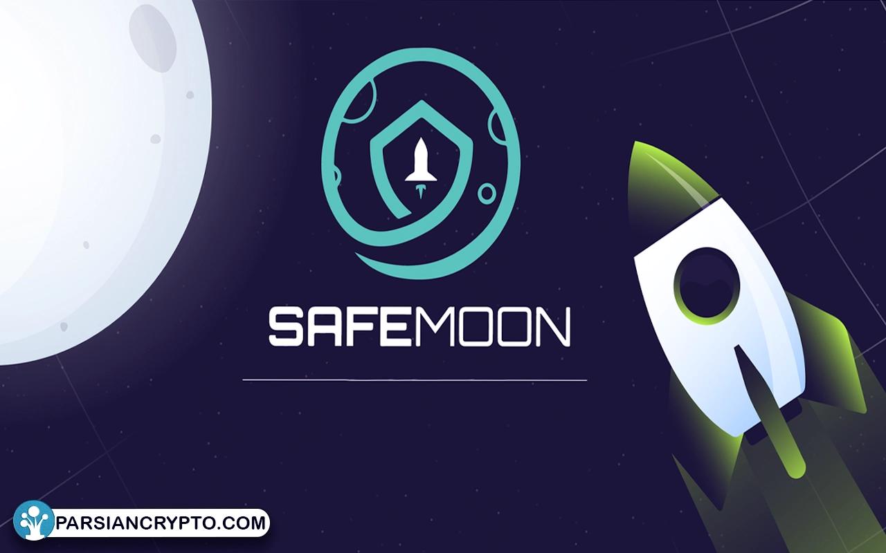معرفی ارز دیجیتال سیف مون؛ SafeMoon ارز دیجیتالی پرحاشیه با آینده‌ای نامعلوم عکس