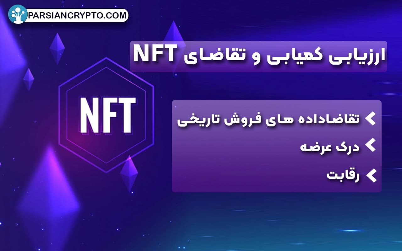 ارزیابی کمیابی و تقاضای NFT (NFT Scarcity and Demand)