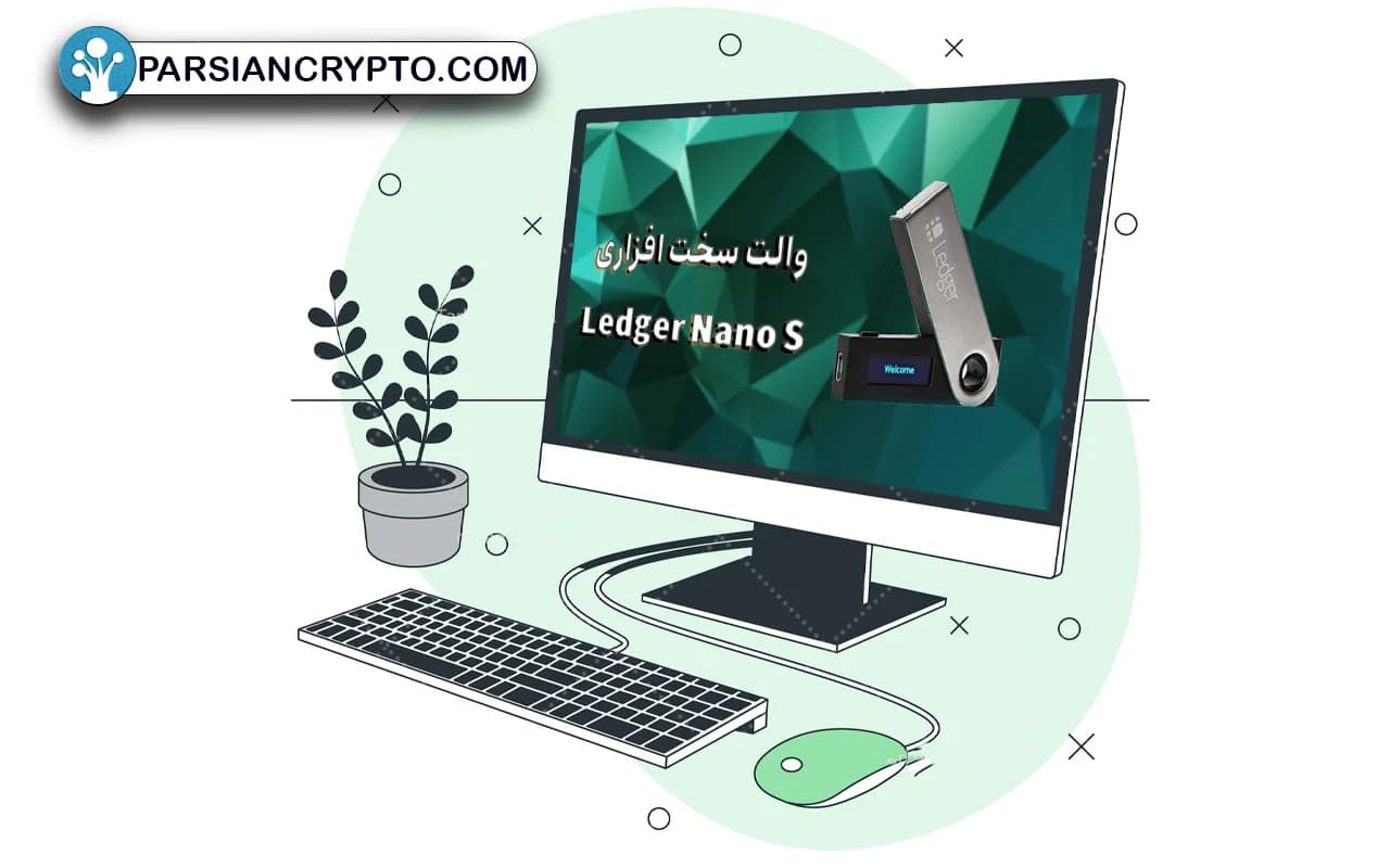 دلیل امنیت بالای کیف پول لجر نانو اس