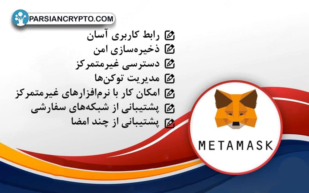 ویژگی ها و شاخصه های کیف پول متامسک