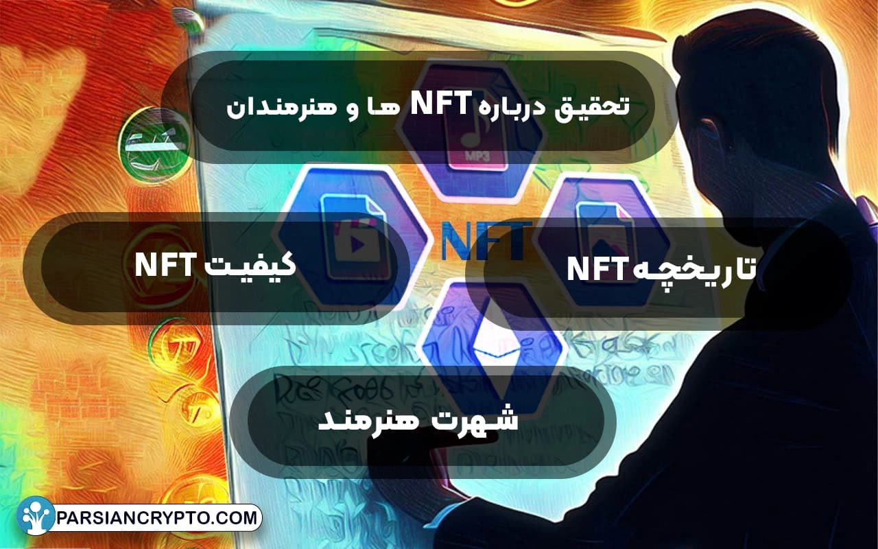 تحقیق درباره NFT ها و هنرمندان