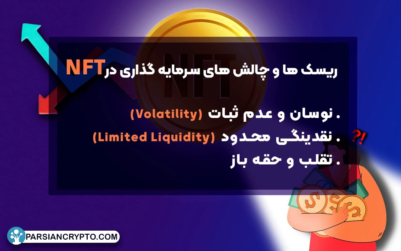 ریسک ها و چالش های سرمایه گذاری در NFT ها