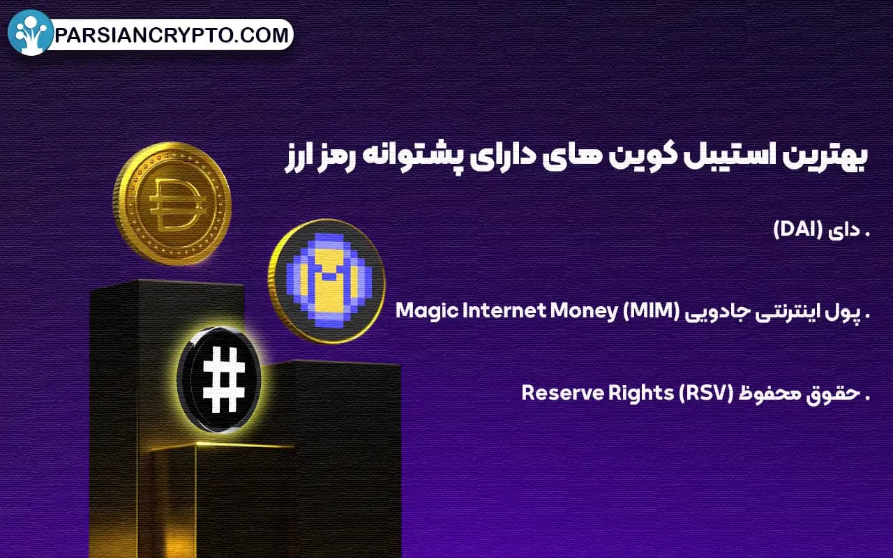 بهترین استیبل کوین های دارای پشتوانه رمز ارز