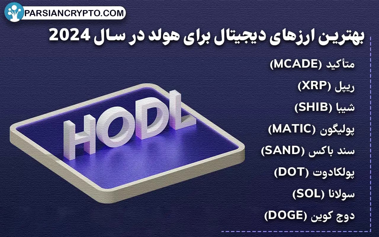 بهترین ارزهای دیجیتال برای هولد، خرید یا سرمایه گذاری در سال 2024