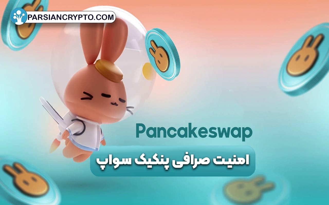 امنیت صرافی پنکیک سواپ