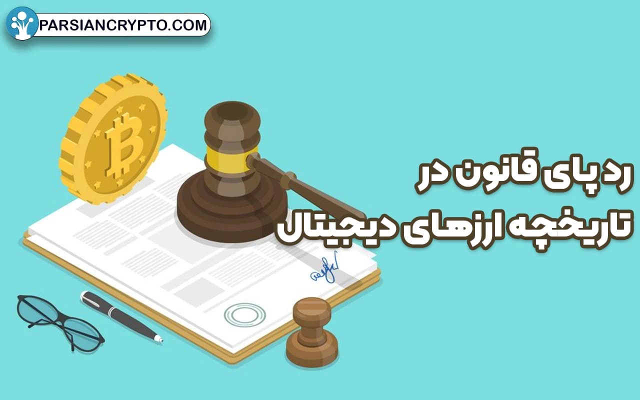 رد پای قانون در تاریخچه ارزهای دیجیتال