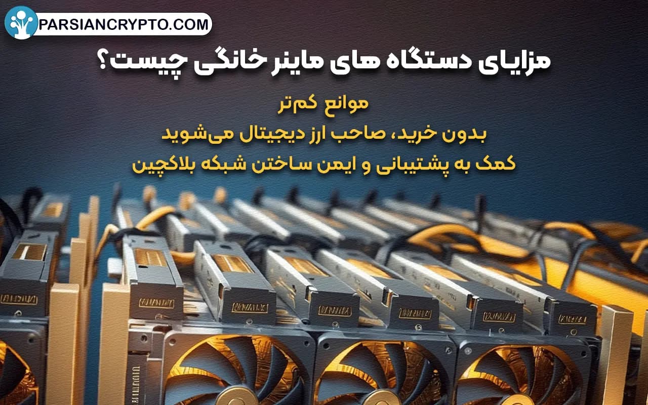 مزایای دستگاه های ماینر خانگی چیست؟