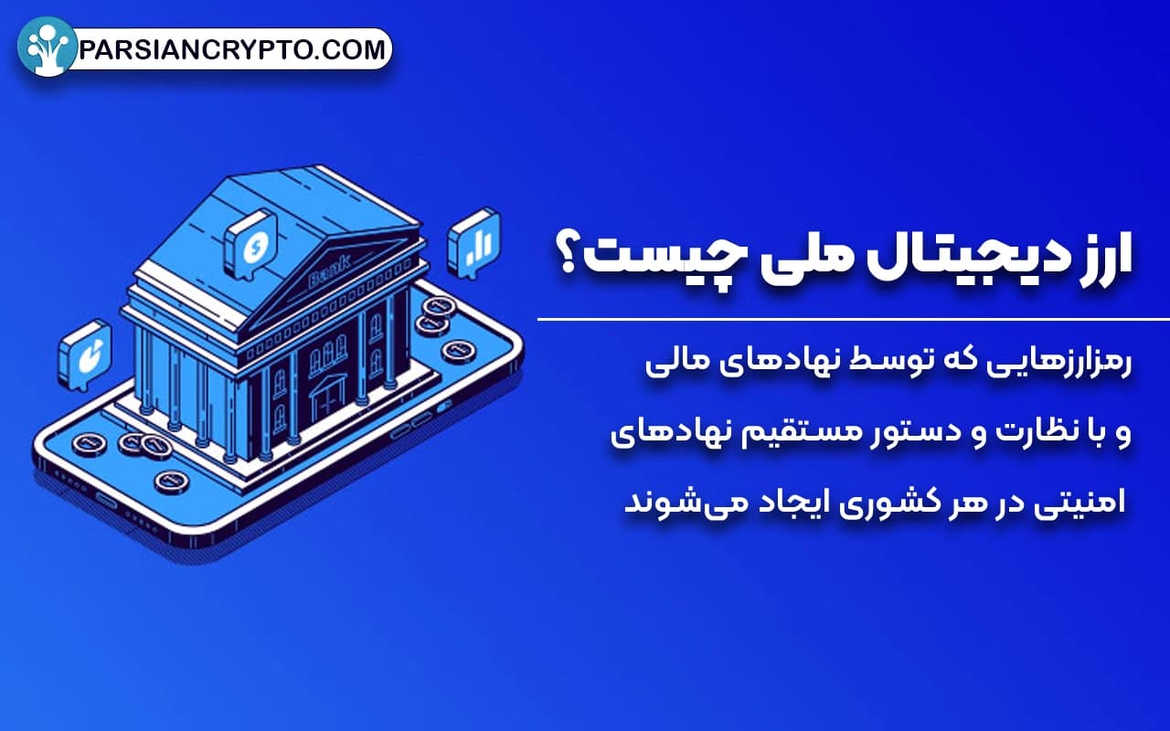 ارز دیجیتال ملی چیست؟
