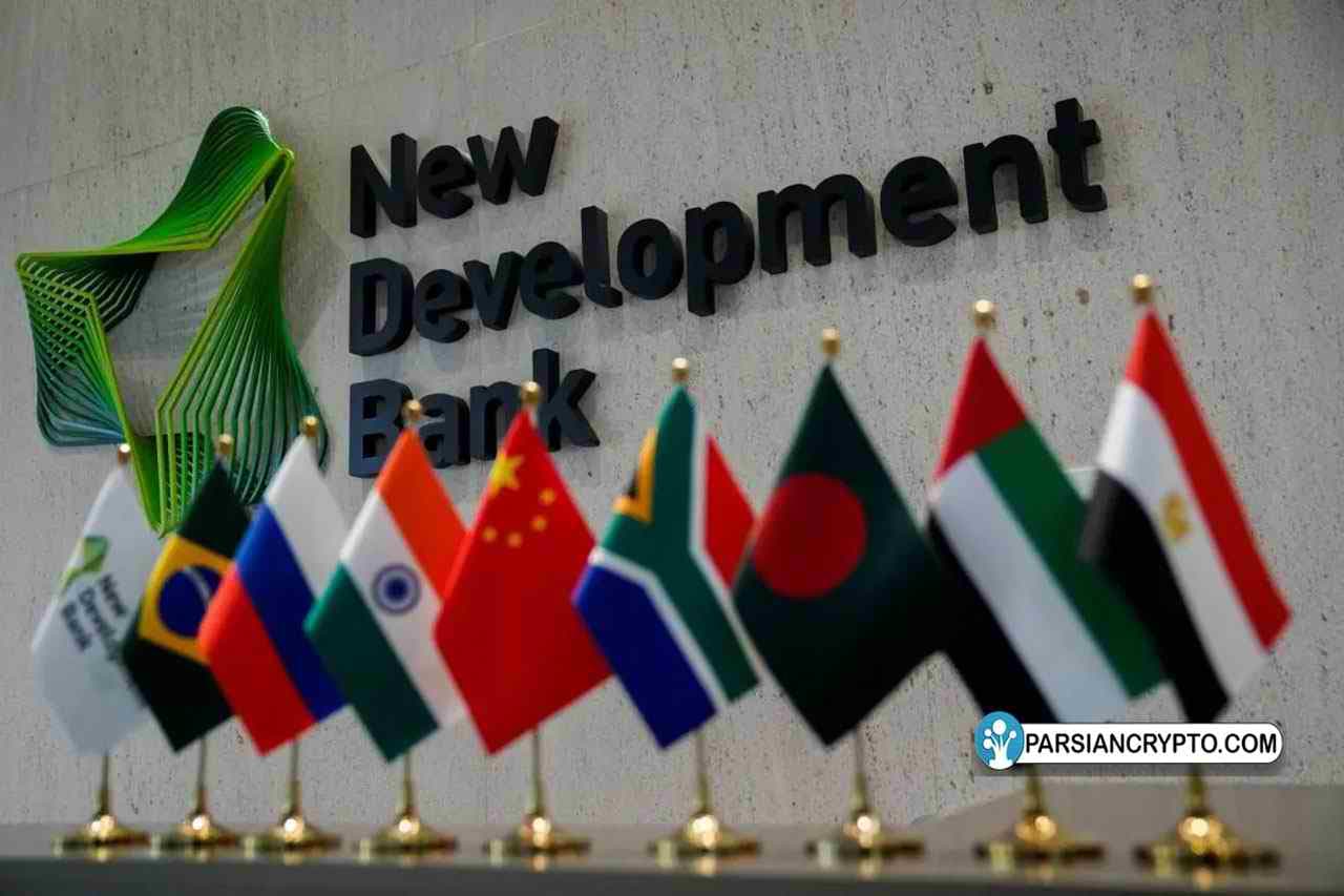 بانک بریکس کشورهای در حال توسعه را به دلارزدایی تشویق کرد؛ با پولهای ملی خود تسویه حساب کنید عکس