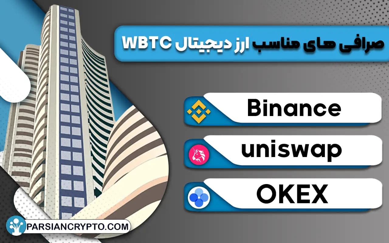 صرافی های پشتیبانی کننده ی ارز دیجیتال WBTC